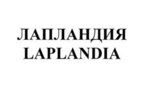 Регистрация товарного знака Laplandia — Регистрация товарного знака Laplandia — фото